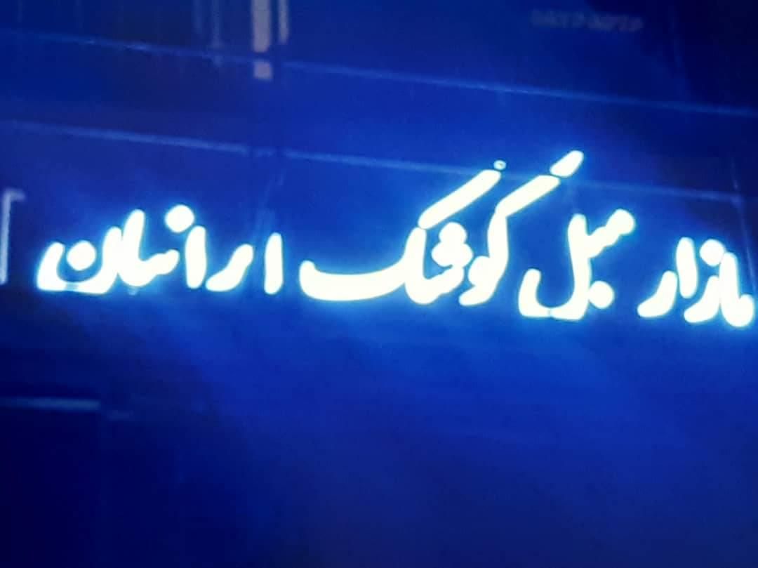 کارگاه ساخت تابلو (چلنیوم کامپوزیت نئون فلکسی LED)|فروشگاه و مغازه|چهاردانگه (تهران), |دیوار