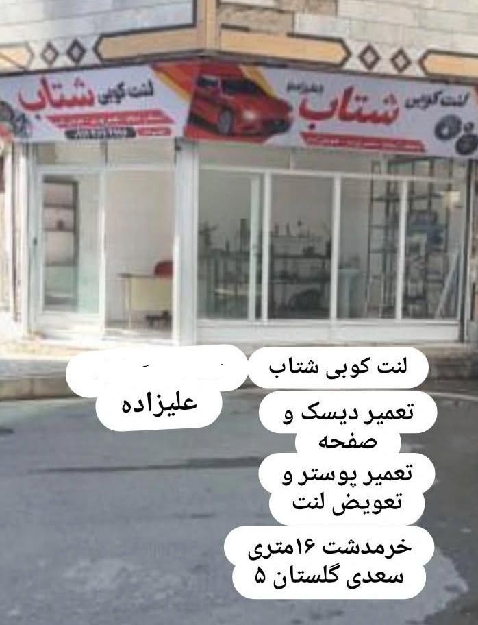 لنت کوبی و تعمیر تخصصی دیسک و صفحه و تعمیر پوستر|خدمات موتور و ماشین|کرج, خرمدشت|دیوار