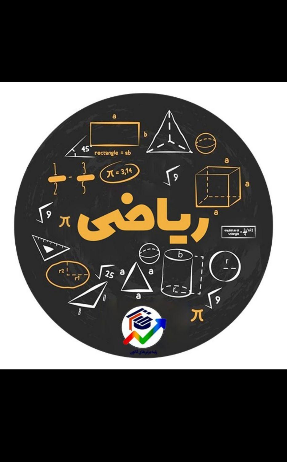 تدریس خصوصی ریاضی(ابتدایی  متوسطه اول ودوم)|خدمات آموزشی|کرمان, |دیوار