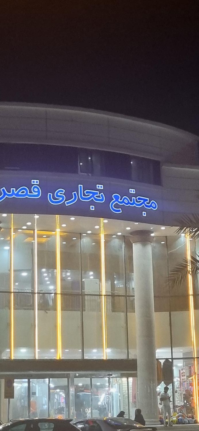 سوئیت آپارتمان شیک و تمیز قصر درگهان|اجارهٔ کوتاه‌مدت آپارتمان و سوئیت|درگهان, |دیوار