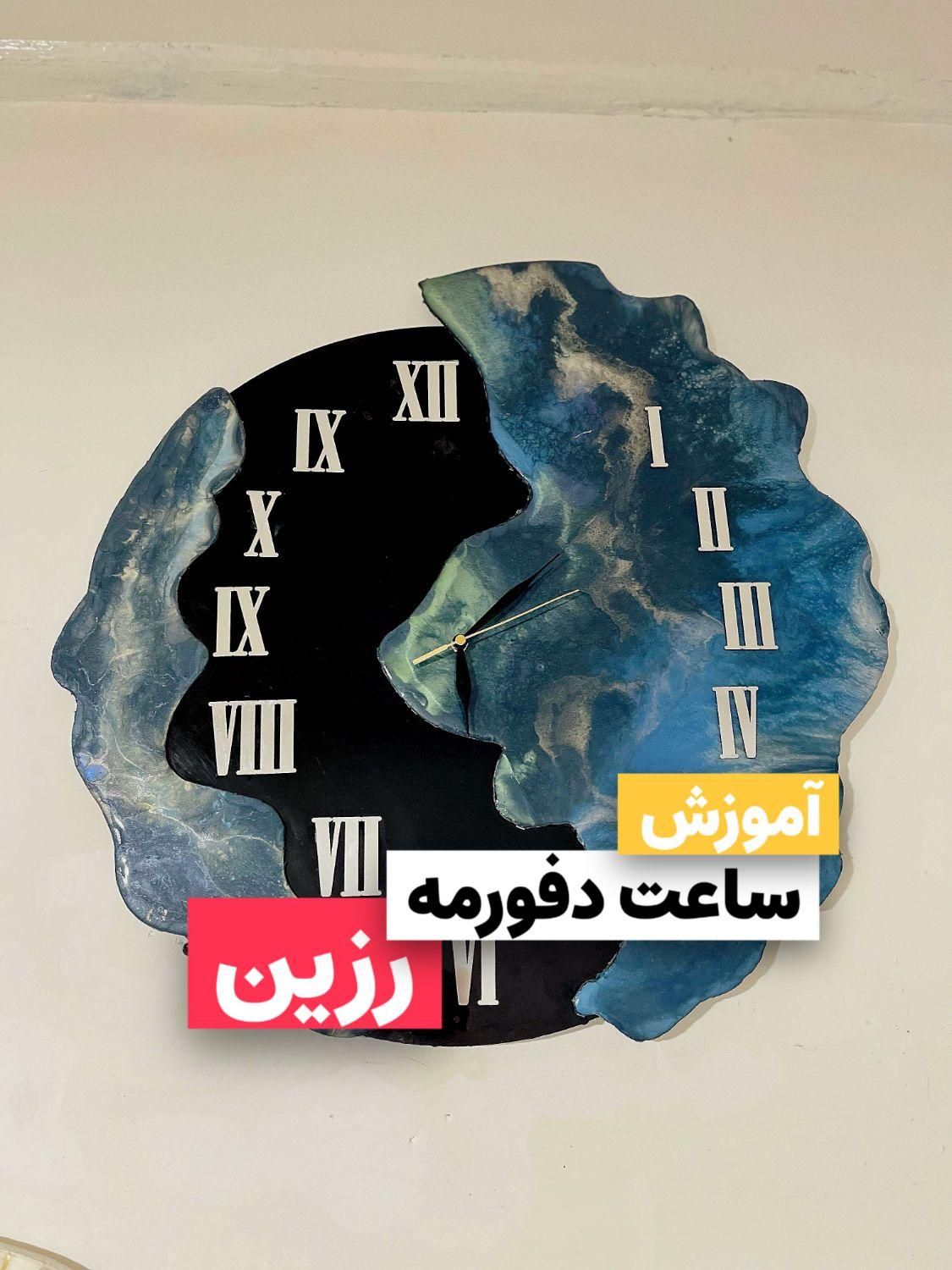 آموزش رزین اپوکسی دوره جامع|خدمات آموزشی|مشهد, شهید مطهری|دیوار