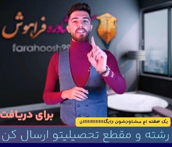 مشاوره کنکور و تحصیلی بصورت تخصصی(تضمین ۱۰۰پیشرفت)|خدمات آموزشی|اصفهان, بهار آزادی|دیوار
