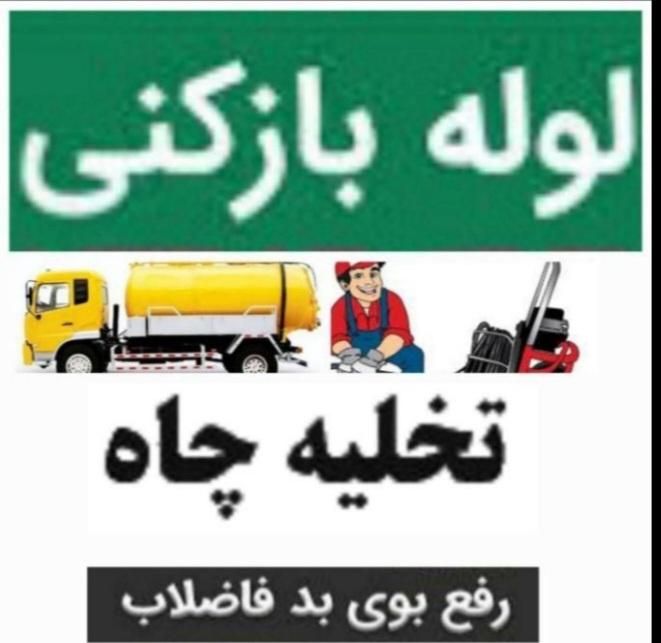 لوله بازکنی تخلیه چاه تضمینی موسوی ۱۰۰٪|خدمات پیشه و مهارت|لاهیجان, آهندان|دیوار