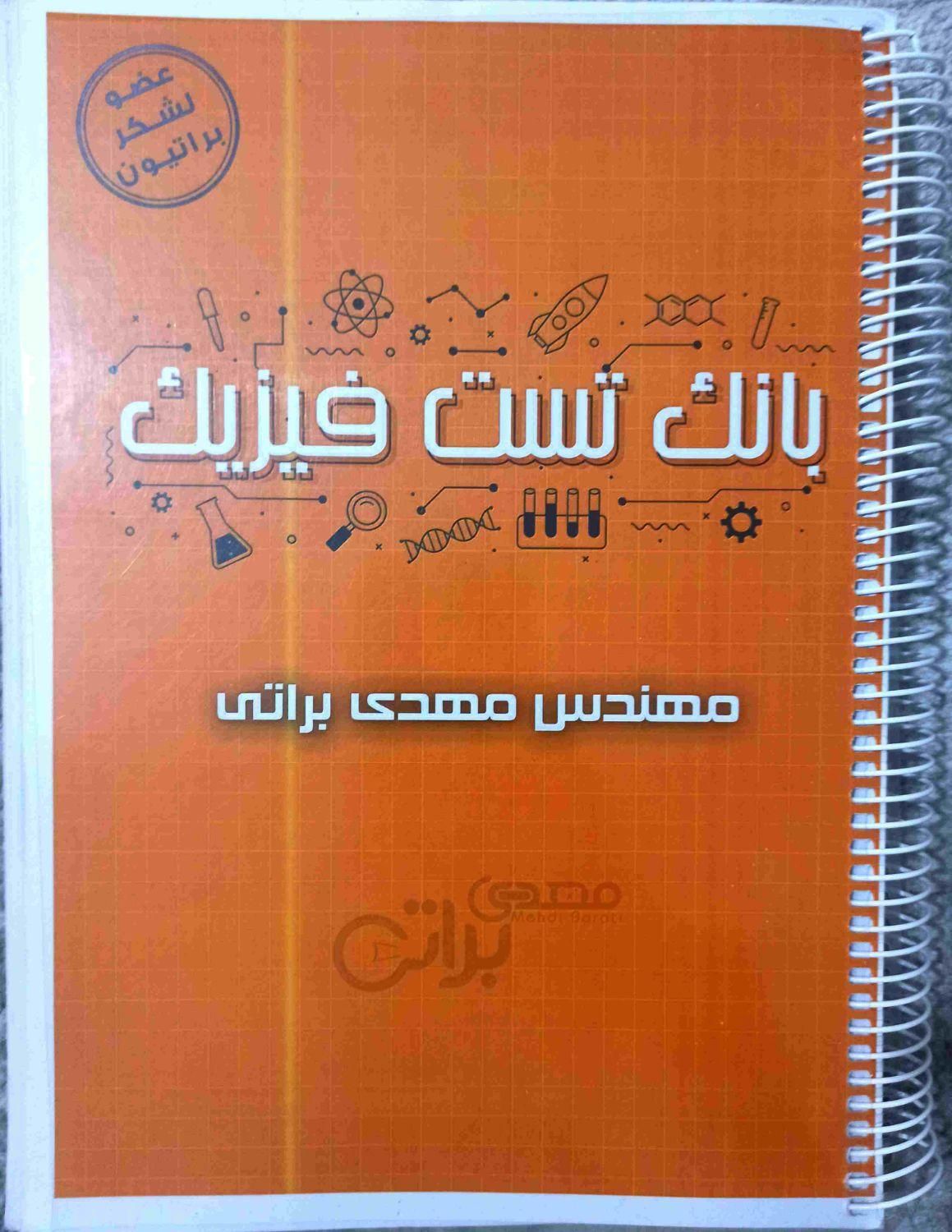 بانک تست فیزیک براتی|کتاب و مجله آموزشی|تهران, امیریه|دیوار