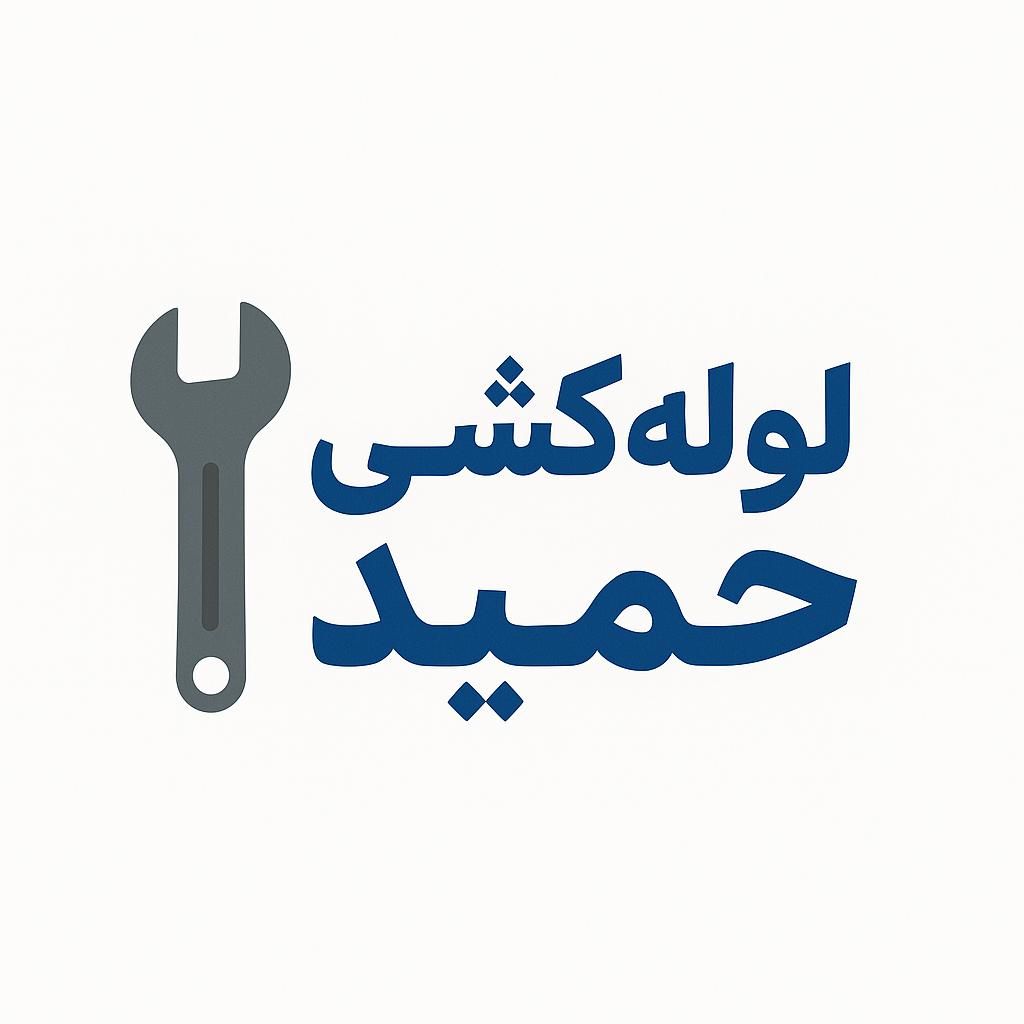 لوله کش اب فاضلاب کرج تهراندشت سهیلیه شاهین ویلا|خدمات پیشه و مهارت|کرج, کمال‌شهر|دیوار