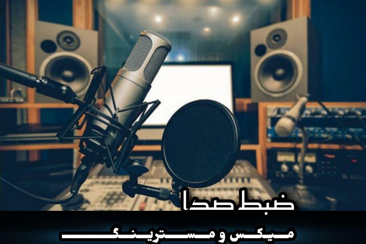 استودیو ضبط ساعتی۳۰۰هزارتومان میکس۶۰۰ت آهنگسازی|خدمات پذیرایی، مراسم|تهران, نارمک|دیوار