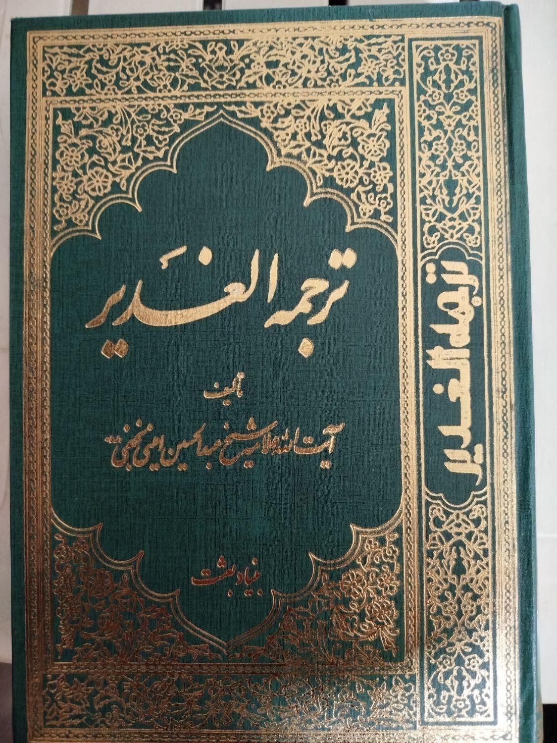 کتاب ترجمه الغدیر|کتاب و مجله مذهبی|اصفهان, رزمندگان|دیوار