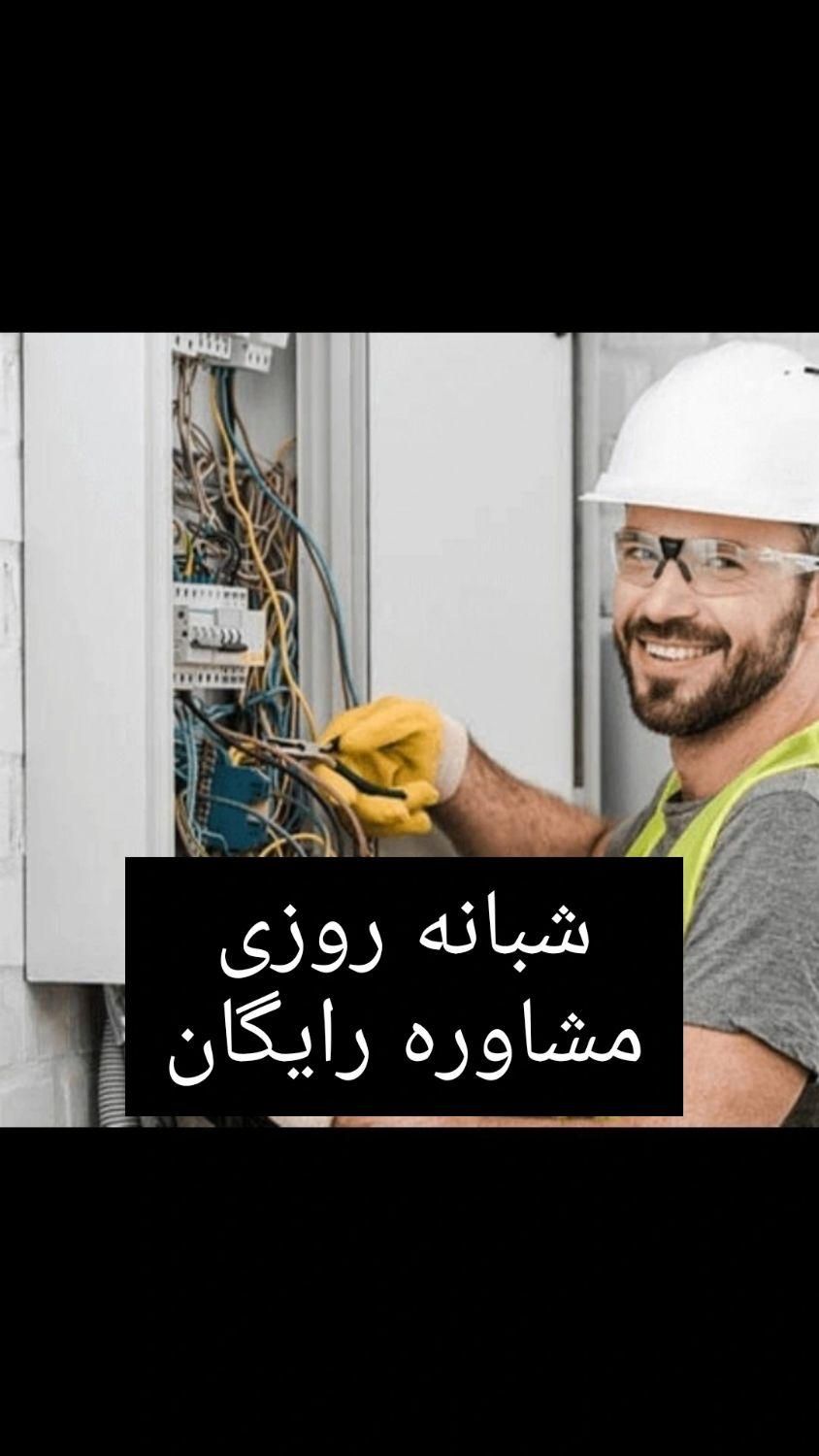 برقکار برق کار سیم کش سیمکشی اتصال شبانه روزی|خدمات پیشه و مهارت|تبریز, |دیوار