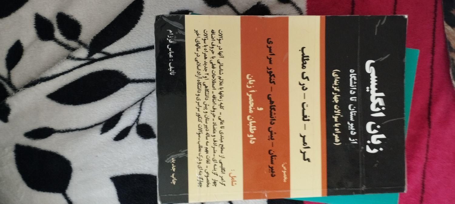 زبان انگلیسی - از دبیرستان تا دانشگاه - عباس فرزام|کتاب و مجله آموزشی|تهران, آبشار|دیوار