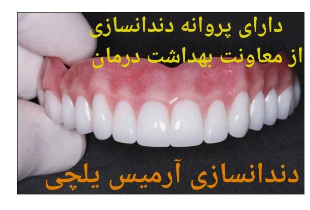 دندانسازی آرمیس یلچی با تجربه و مجوز رسمی|خدمات آرایشگری و زیبایی|کرج, مصباح|دیوار