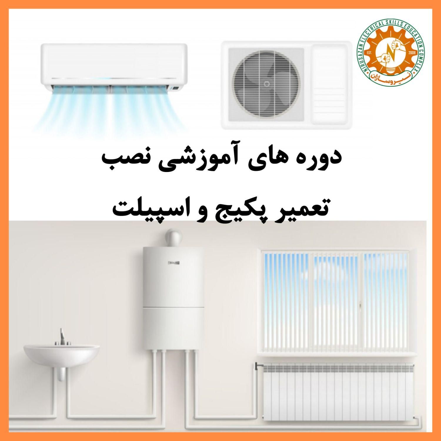 آموزش تعمیرات کولر و پکیج در رشت|خدمات آموزشی|رشت, استادسرا|دیوار