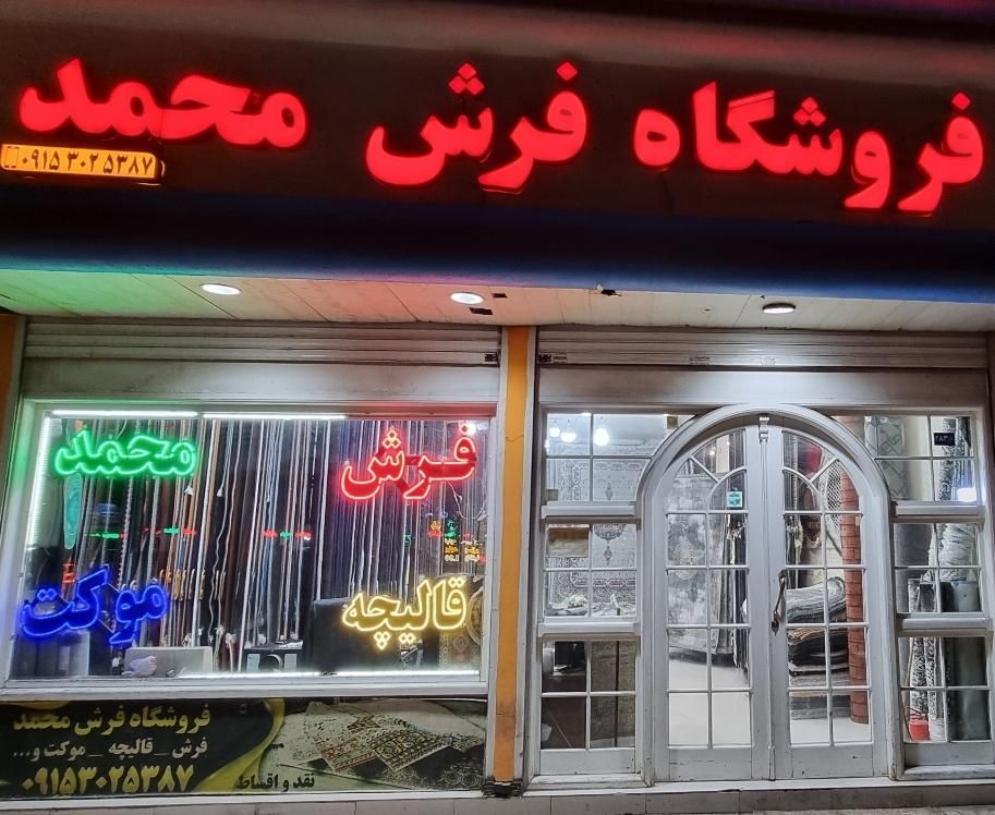 فرش محمد * فروش شرایطی و مدتی * ۶متری و ۹ و ۱۲متری|فرش|مشهد, ایثارگران|دیوار