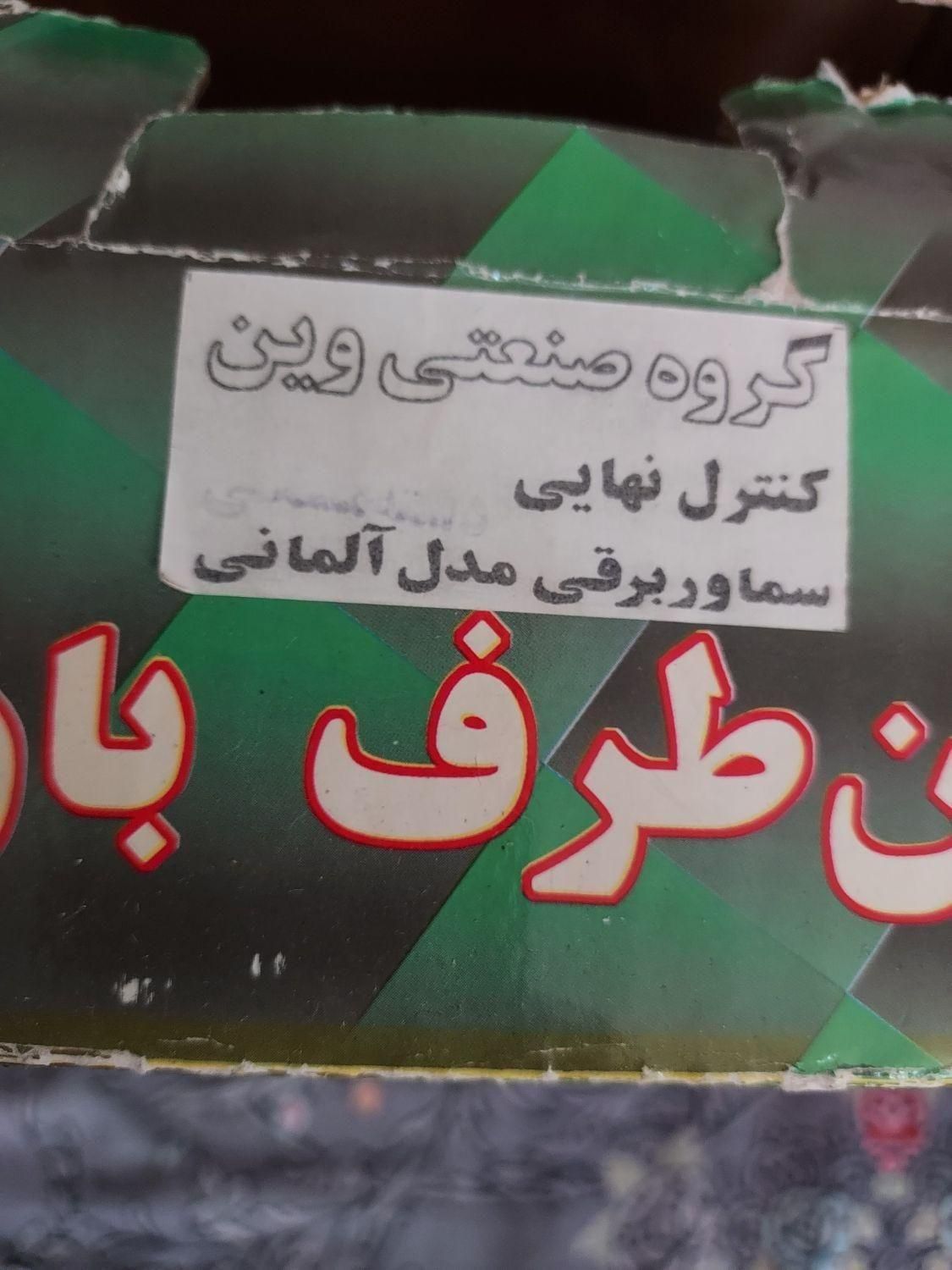 سماور برقی وین ۵ لیتری|سماور، چای‌ساز، قهوه‌ساز|تهران, قصر فیروزه ۱|دیوار