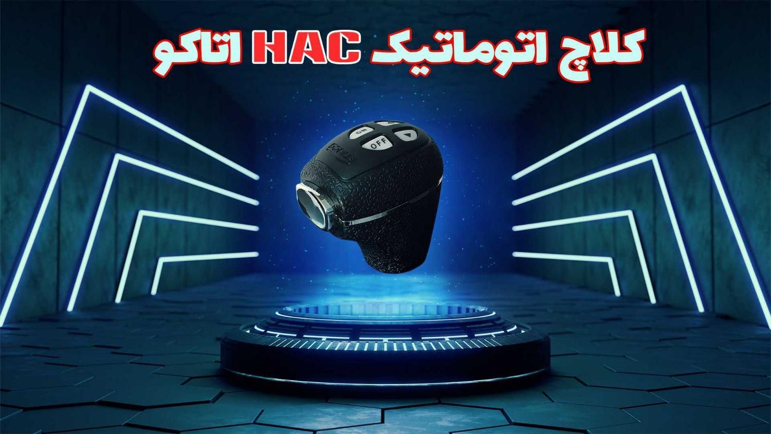 دفتر مرکزی کلاچ اتوماتیک هوشمند اتاکو HAC PLUS|قطعات یدکی و لوازم جانبی|تهران, تهرانپارس غربی|دیوار