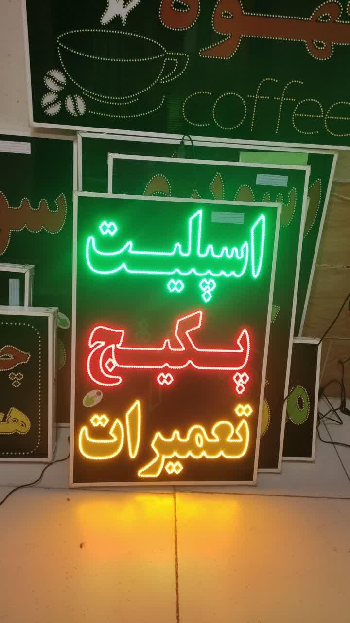 تابلو اسپلیت پکیج تعمیرات ال ای دی ثابت|فروشگاه و مغازه|شیراز, شیخ علی چوپان|دیوار