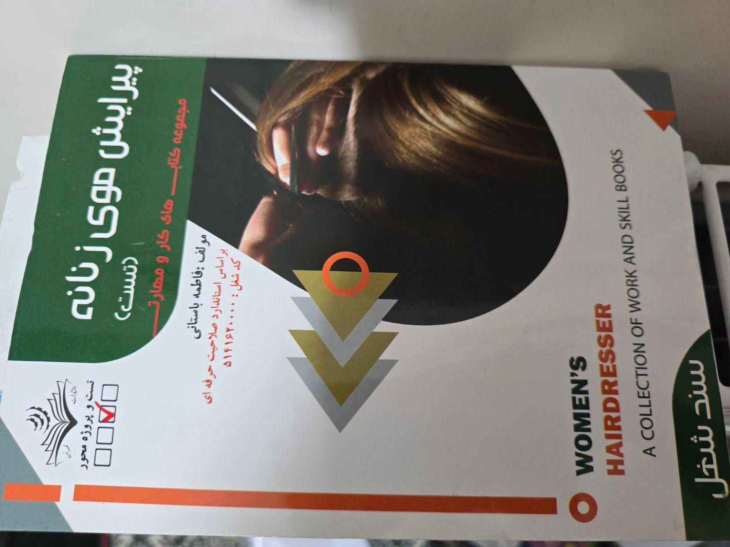 کتاب آرایشگری|آرایشی، بهداشتی، درمانی|اصفهان, سروشبادران|دیوار