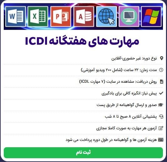 دوره غیرحضوری و آفلاین ICDL با مدرک فنی و حرفه‌ای|خدمات آموزشی|قم, زنبیل آباد|دیوار