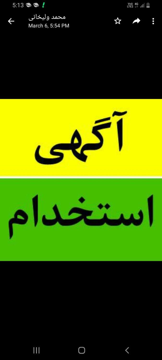 به تعدادی نیرو کار آقا و خانم نیازمندیم|استخدام خدمات فروشگاه و رستوران|تهران, دولت‌آباد|دیوار
