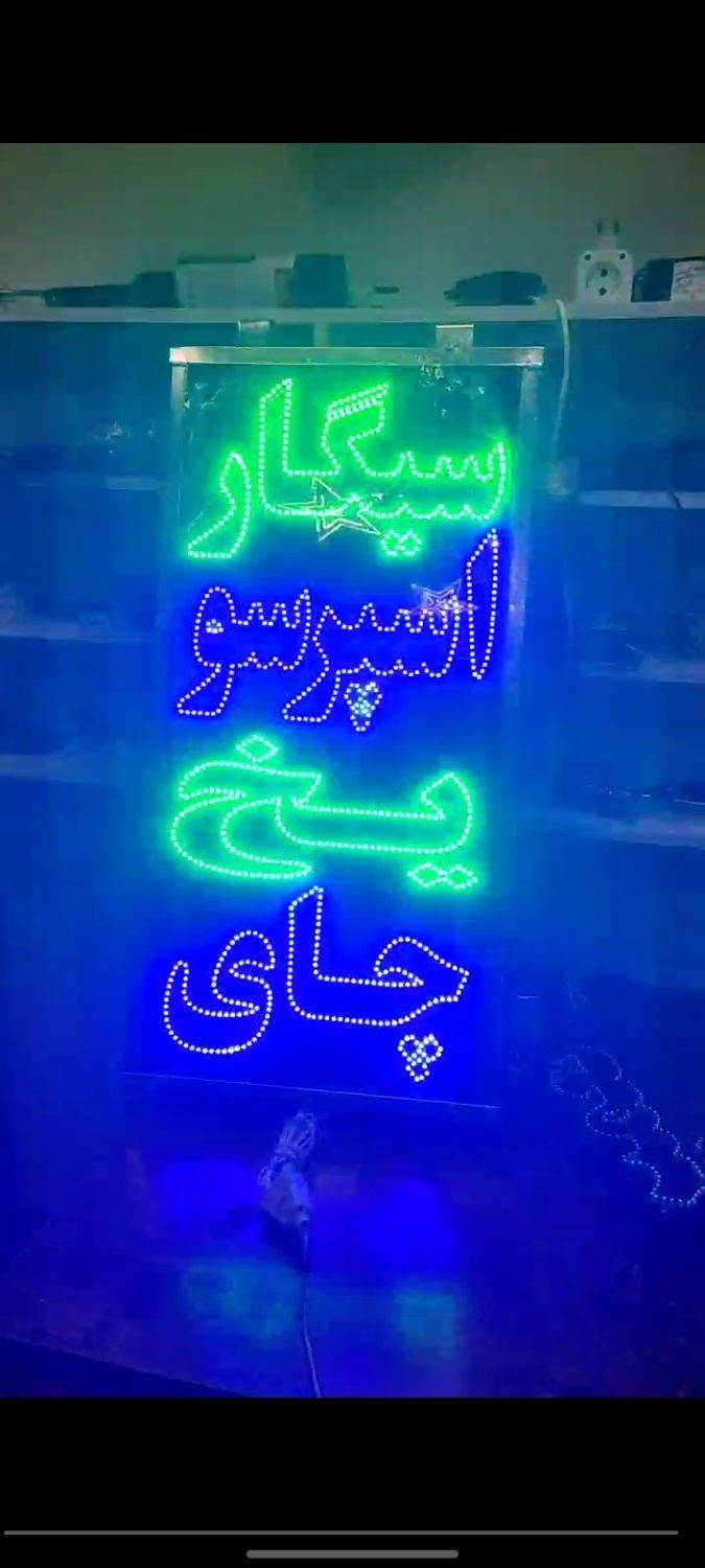 تابلو ال ای دی آماده‌ ارسال سیگار اسپرسو یخ چای|فروشگاه و مغازه|شهریار, |دیوار