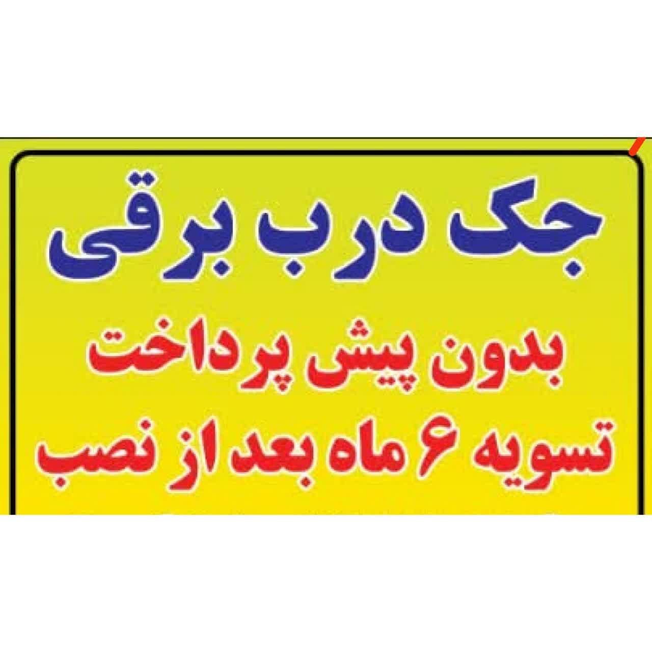 جک درب برقی و دوربین مداربسته تسویه 6 ماه بعد نصب|خدمات پیشه و مهارت|سبزوار, رضوی|دیوار
