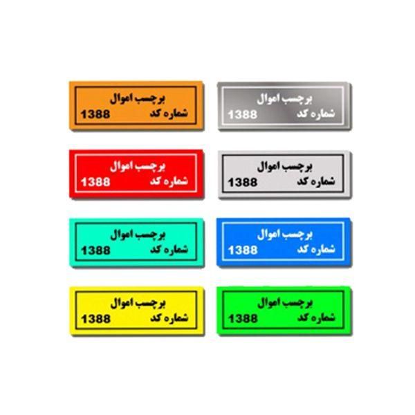 چاپ انواع لیبل اموال با بهترین کیفیت|ابزارآلات|شیراز, زند|دیوار