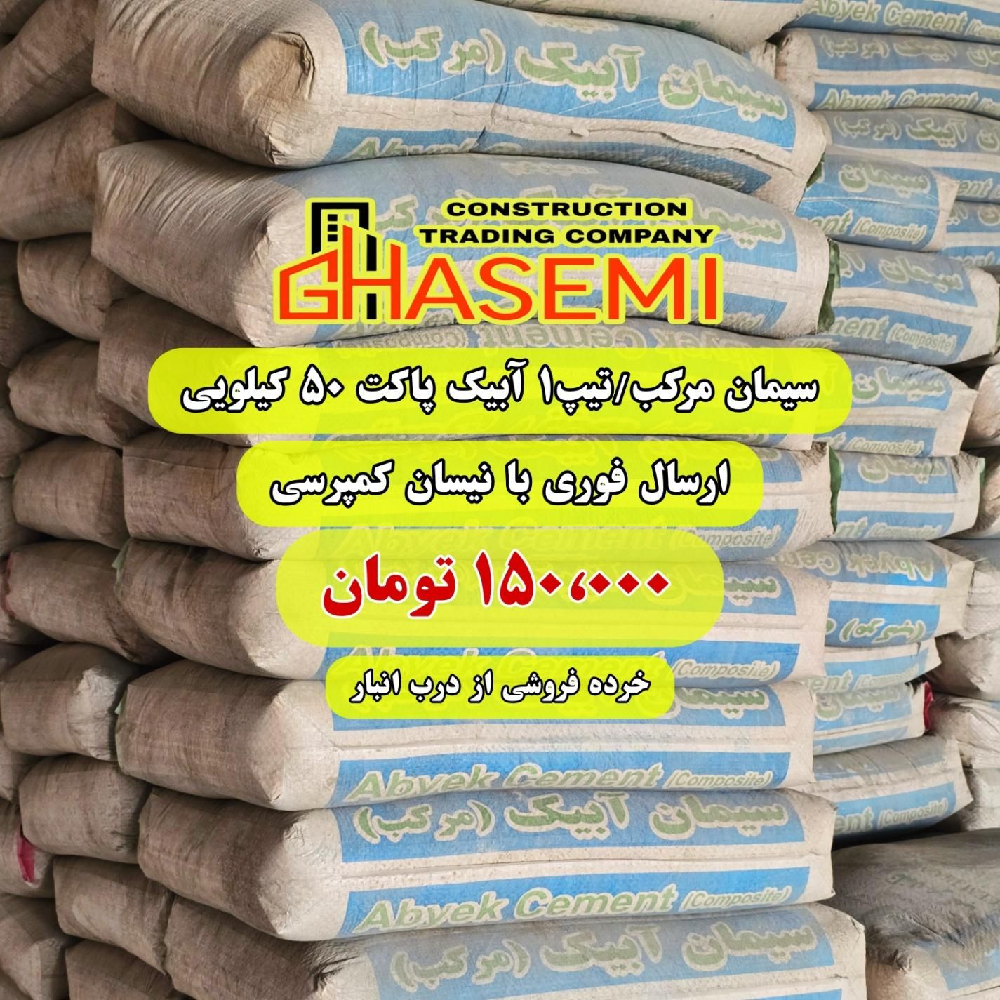 مرکب/تیپ۱ آبیک۱۵۰ درب انبار پخش(سیمان مصالح قاسمی)|مصالح و تجهیزات ساختمان|کرج, بازار مصالح ساختمانی|دیوار