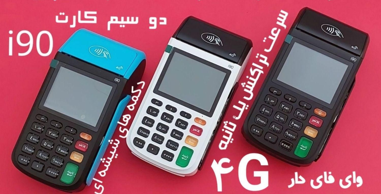 کارتخوان سیار پوز فروش ایلام|فروشگاه و مغازه|ایلام, |دیوار