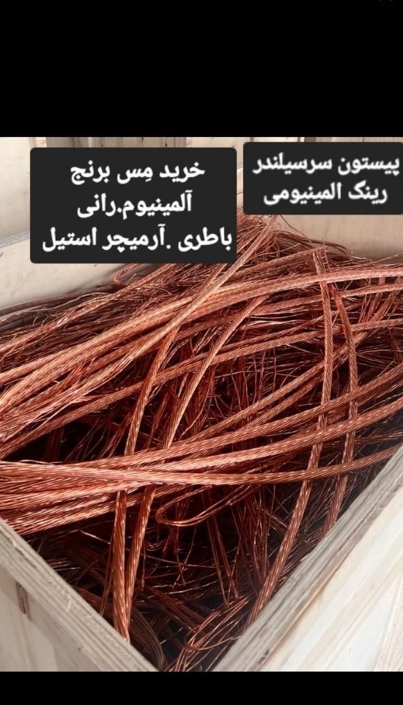 ضایعات مس.برنج.آلمینیوم نرم خشک.روحی.باطری رانی|عمده‌فروشی|نیشابور, باغ نو|دیوار