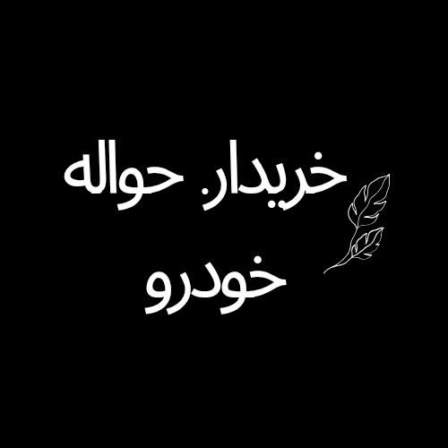 حواله خودرو|خودرو سواری و وانت|تهران, یافت‌آباد|دیوار