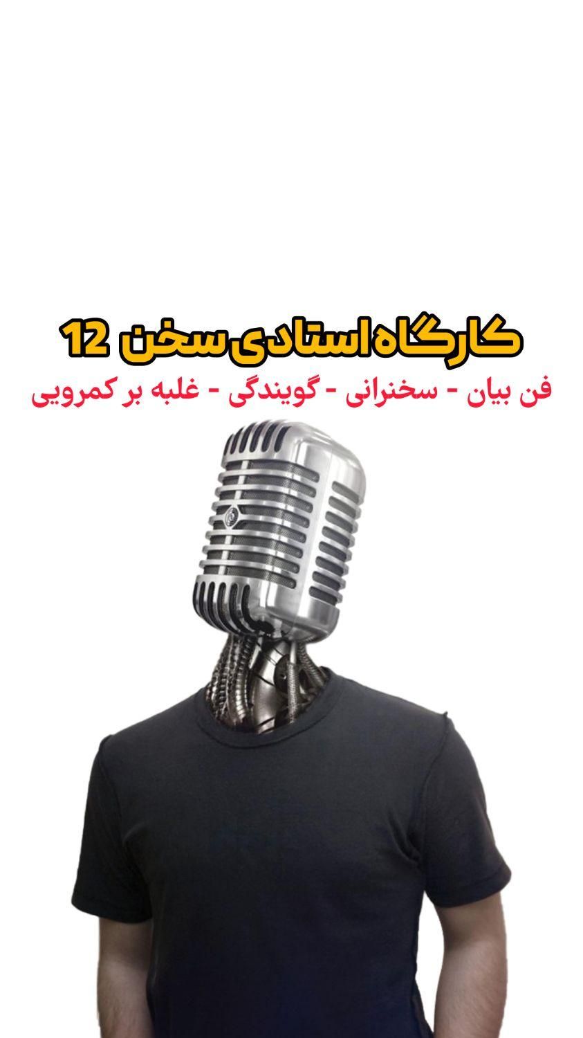 آموزش فن بیان ، سخنرانی و گویندگی در همدان|خدمات آموزشی|همدان, |دیوار