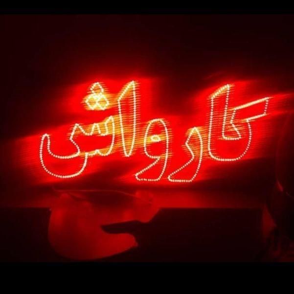 تابلو ال ای دی لنت ترمز آپاراتی کارواش|فروشگاه و مغازه|مشهد, جوادیه|دیوار