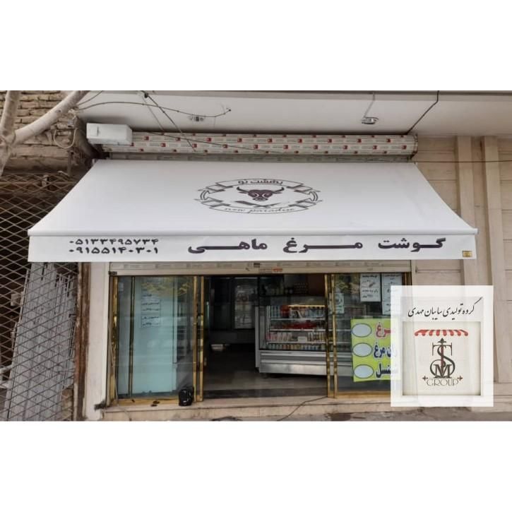 شرکت سایبان مهدی سقف چتر سایه بان دستی اتومات|مصالح و تجهیزات ساختمان|مشهد, رسالت|دیوار