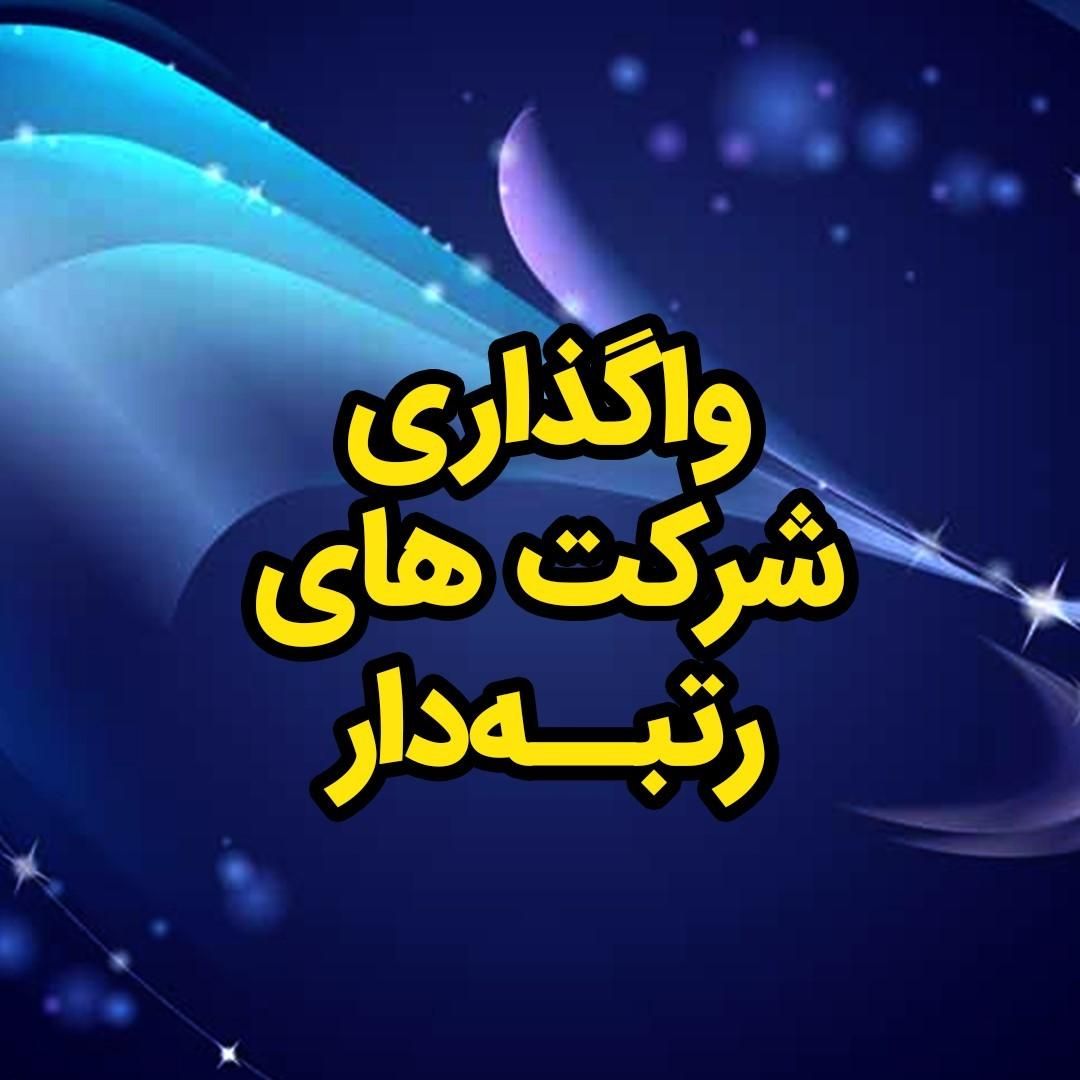 ثبت شرکت و فروش شرکت های رتبه دار|خدمات مالی، حسابداری، بیمه|شیراز, معالی‌آباد|دیوار