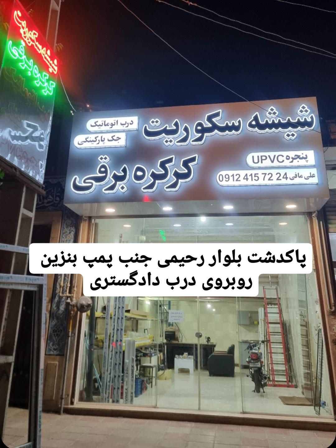 شیشه سکوریت کرکره برقی درب اتوماتیک جک پارکینگی|خدمات پیشه و مهارت|پاکدشت, |دیوار