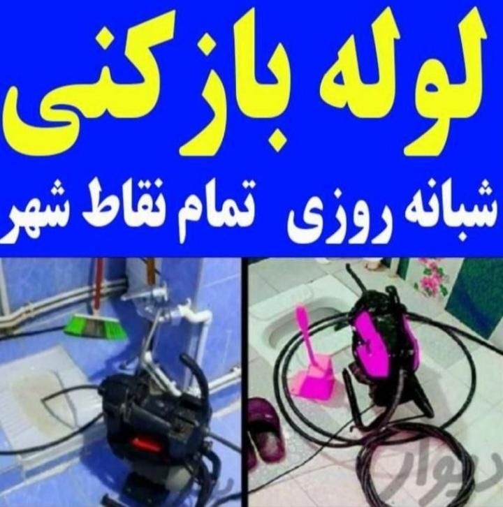 لوله بازکنی سرحدآبادکلاک جهانما گرمدره مصباح اوج|خدمات پیشه و مهارت|کرج, ساسانی (قلمستان)|دیوار