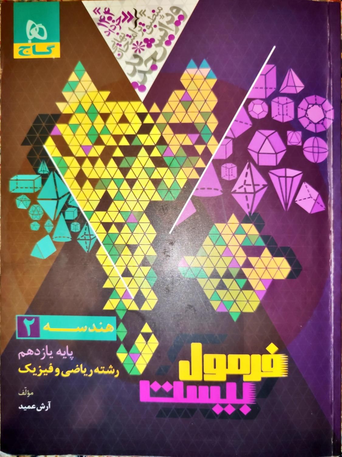 فرمول بیست هندسه یازدهم 1404|کتاب و مجله آموزشی|مشهد, فلسطین|دیوار
