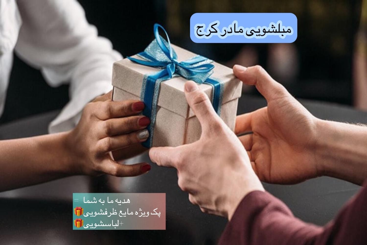 استخدام بزرگ (مبلشویی مادر کرج) فراخوان جذب نیرو|استخدام بازاریابی و فروش|کرج, گوهردشت|دیوار