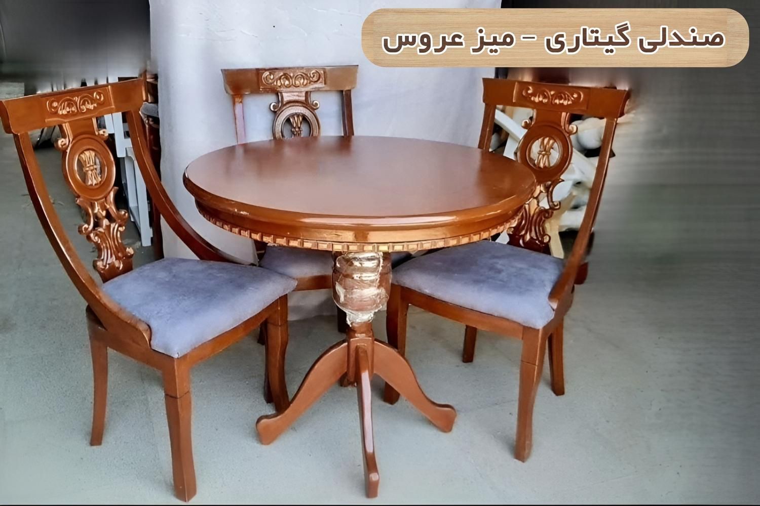 ناهارخوری گیتار عروس 4 نفره|میز و صندلی غذاخوری|اصفهان, هفتون|دیوار