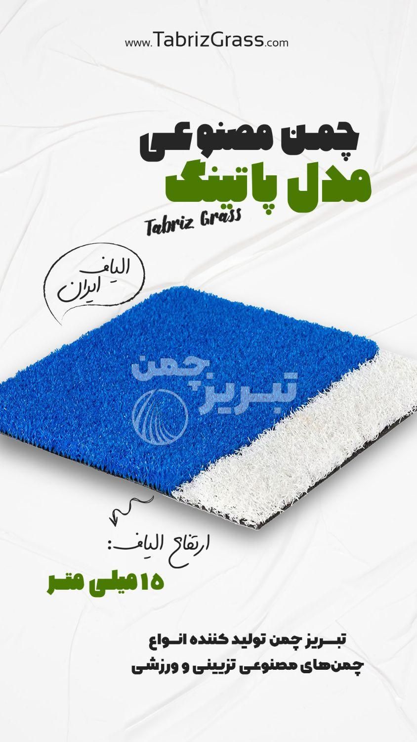 چمن مصنوعی به رنگ آبی|مصالح و تجهیزات ساختمان|تبریز, |دیوار