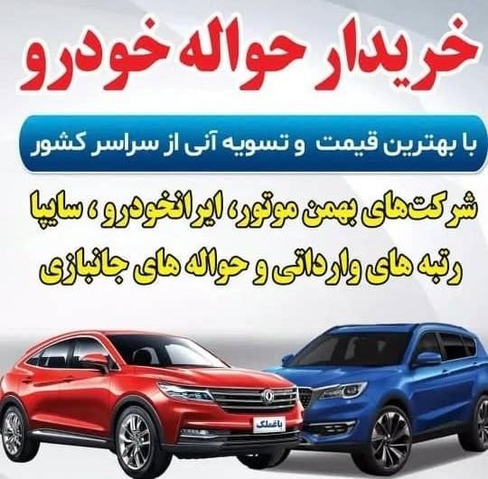 خرید و فروش حواله خودرو ۲ (فر‌وش حواله شما با ما)|خودرو سواری و وانت|تبریز, |دیوار