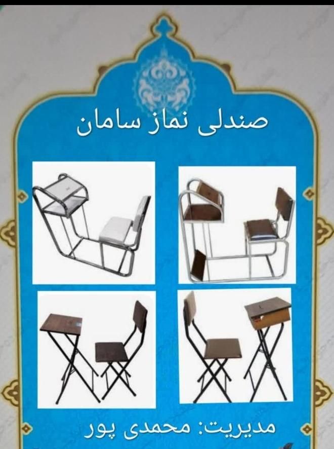پایه مهر نماز، صندلی و میز نماز تاشو با ارسال|صندلی و نیمکت|تهران, یافت آباد شمالی|دیوار
