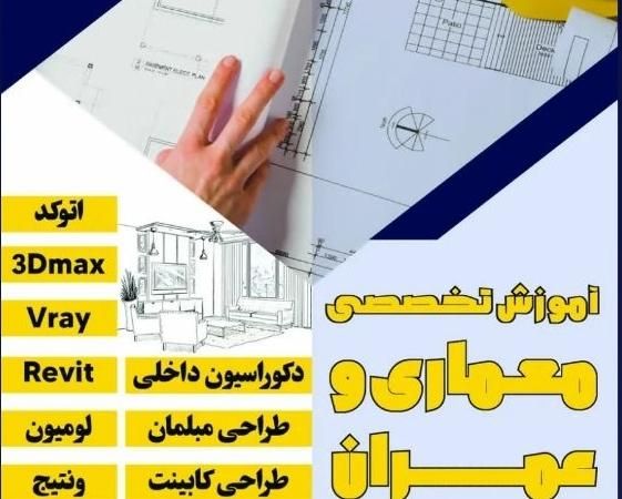 آموزش معماری ساختمان تری دی اتوکد|خدمات آموزشی|شیراز, سینما سعدی|دیوار