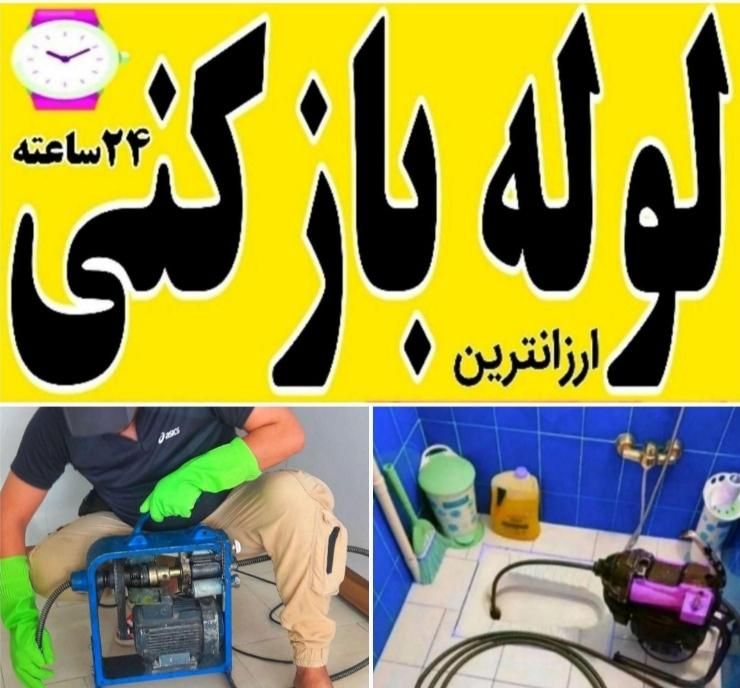لوله بازکنی شست شو لوله پایین ترازهمه همکاران|خدمات پیشه و مهارت|اردبیل, |دیوار