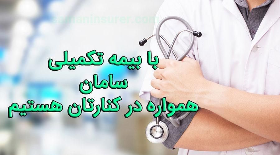 بیمه تکمیل درمان با تخفیف ویژه 20%کمتر پرداخت کن|خدمات مالی، حسابداری، بیمه|سهند, |دیوار