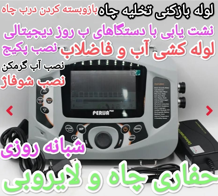 نشت یابی بادستگاه دیجیتالی لوله بازکنی سراسرالبرز|خدمات پیشه و مهارت|کرج, شاهین‌ویلا|دیوار