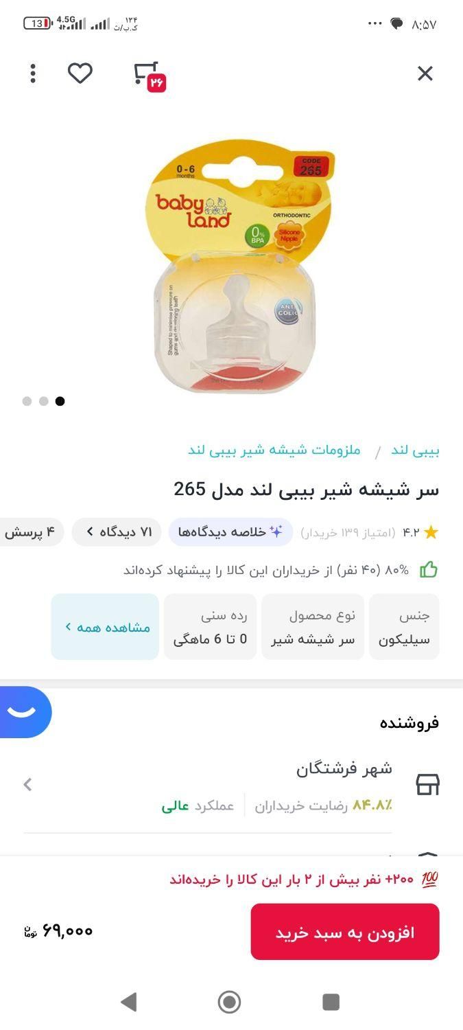 سر شیشه ارتودنسی بیبی لند ۰ تا ۶ ماه|اسباب و اثاث بچه|تهران, صادقیه|دیوار