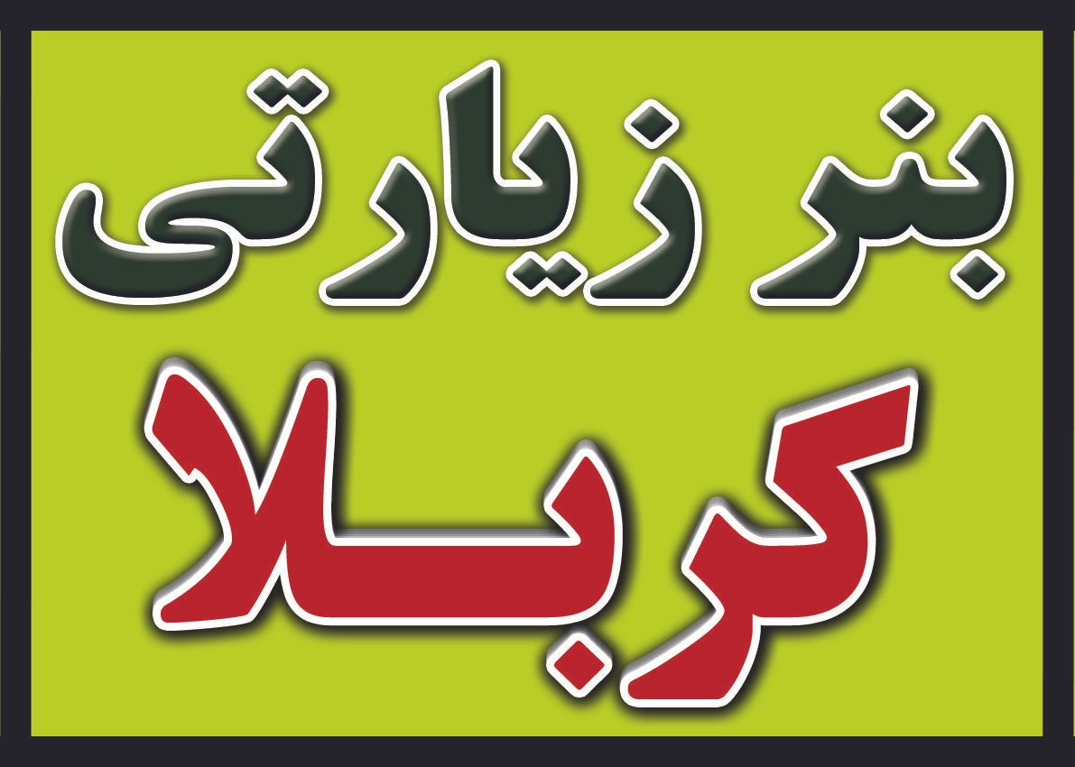 بنر زیارتی کربلا  فوریتی|خدمات رایانه‌ای و موبایل|لامرد, |دیوار