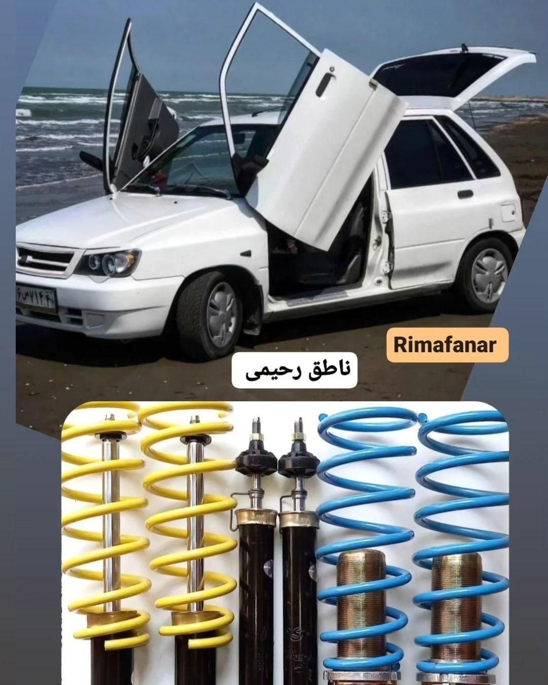 باتضمین کمک فنر اسپرت و ریگلاژی rima پراید پژو 207|قطعات یدکی و لوازم جانبی|تهران, چهارصد دستگاه|دیوار