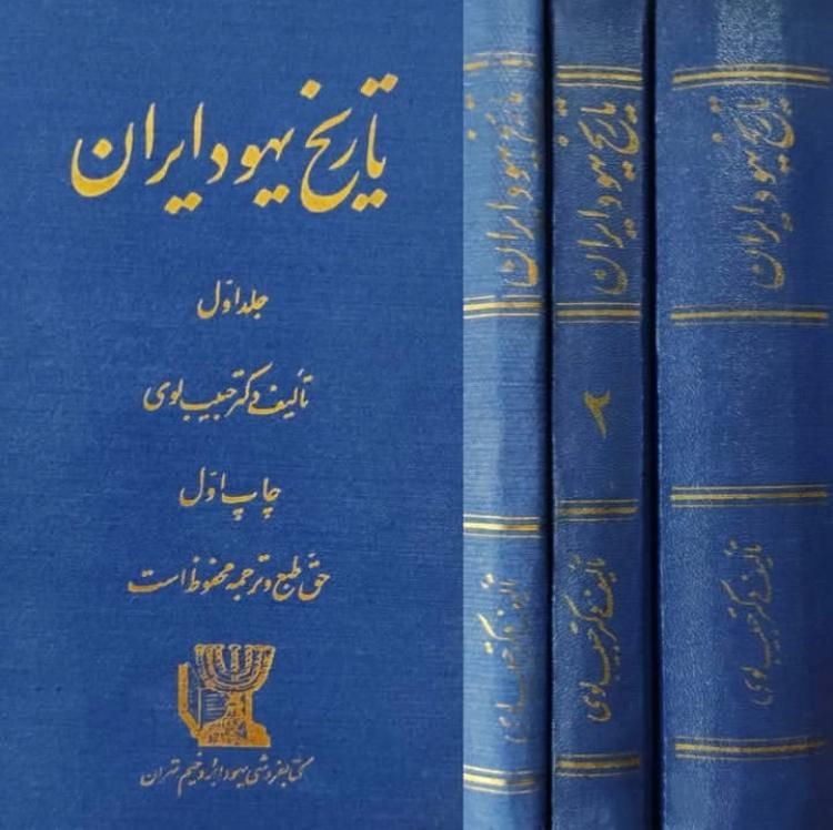 کتاب تاریخ یهود سه جلدی حبیب لوی انتشارات بروخیم|کتاب و مجله تاریخی|تهران, میدان انقلاب|دیوار