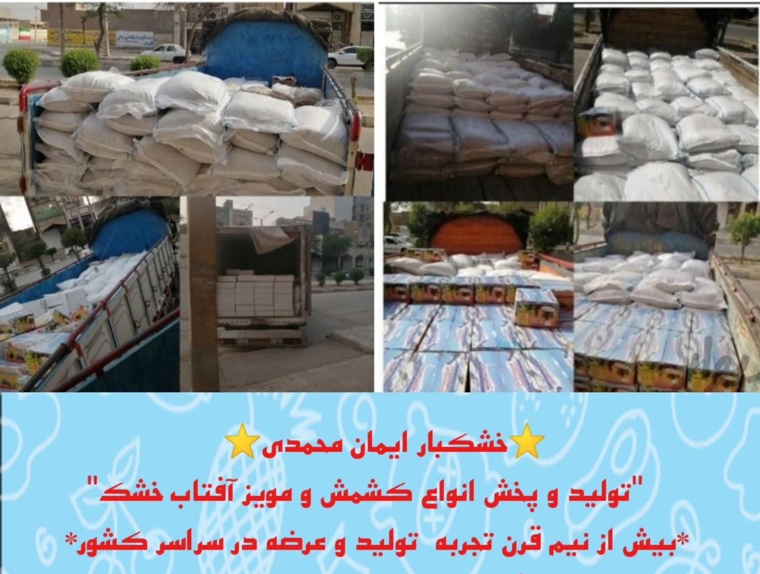 پخش عمده کشمش ومویز آفتاب خشک(افتابی)|عمده‌فروشی|اهواز, سلطانمنش|دیوار